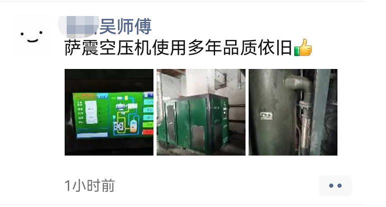某工厂吴师傅评价萨震空压机，使用多年品质依旧.png