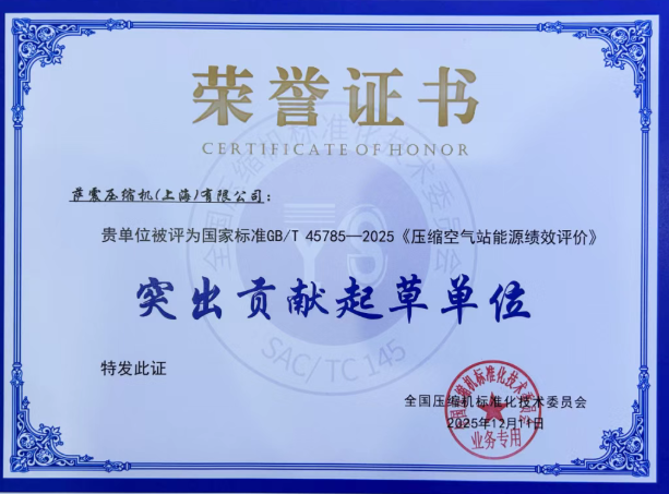 萨震压缩机（上海）有限公司凭借在行业标准制定中的卓越贡献，荣膺&nbsp;国家标准GB/T 45785-2025《压缩空气站能源绩效评价》“突出贡献起草单位”
