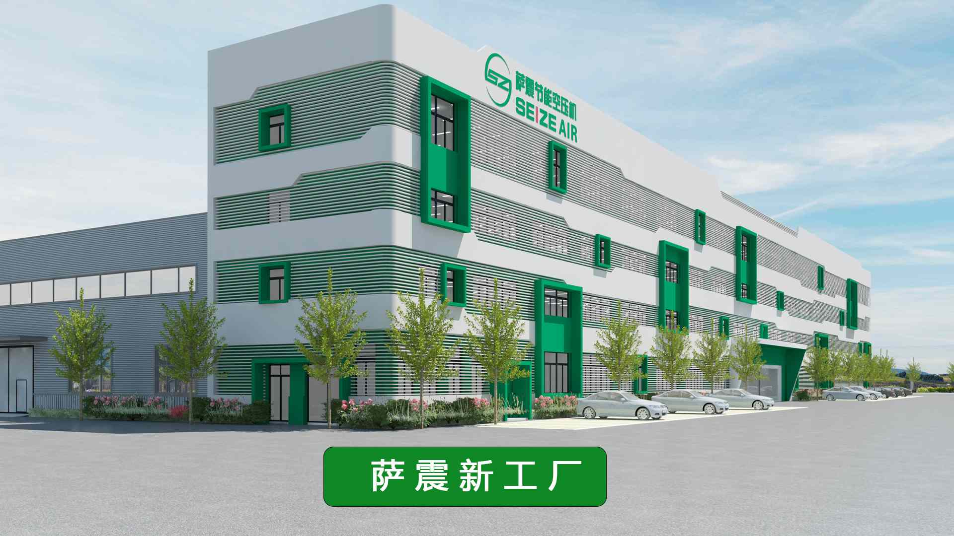 萨震压缩机（上海）有限公司_全新产业园全景_02.jpg